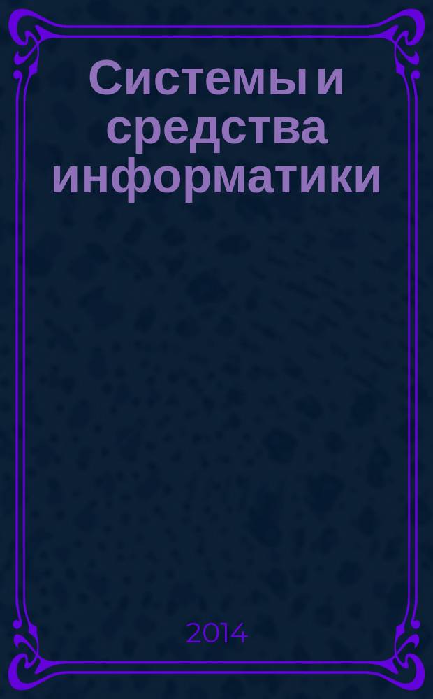 Системы и средства информатики : Ежегодник. Т. 24, № 4