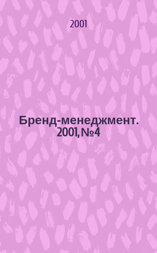 Бренд-менеджмент. 2001, № 4