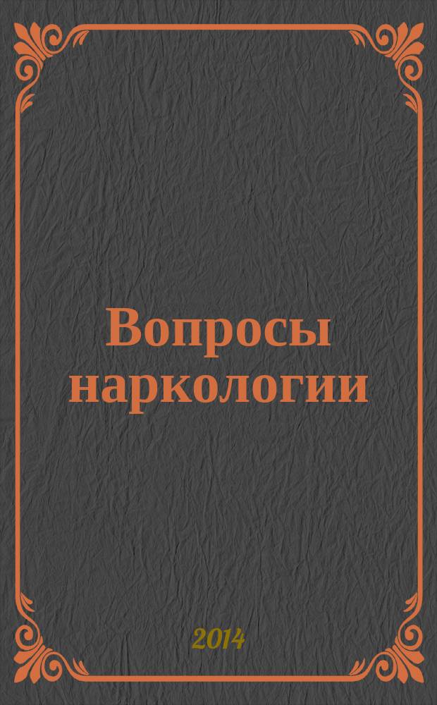 Вопросы наркологии : Ежекварт. науч.-практ. журн. 2014, 4