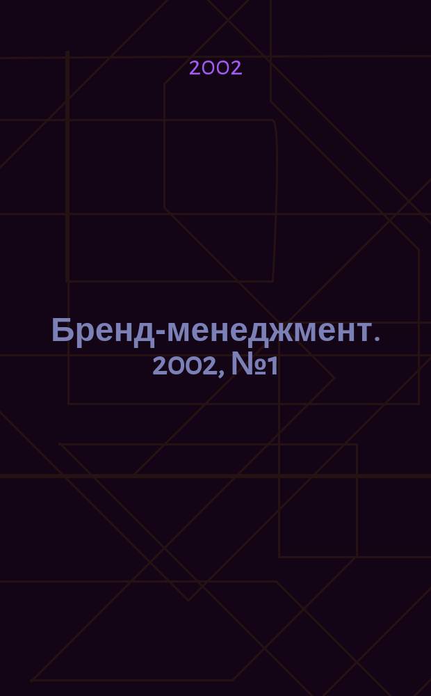 Бренд-менеджмент. 2002, № 1 (5)
