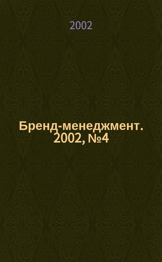 Бренд-менеджмент. 2002, № 4 (8)