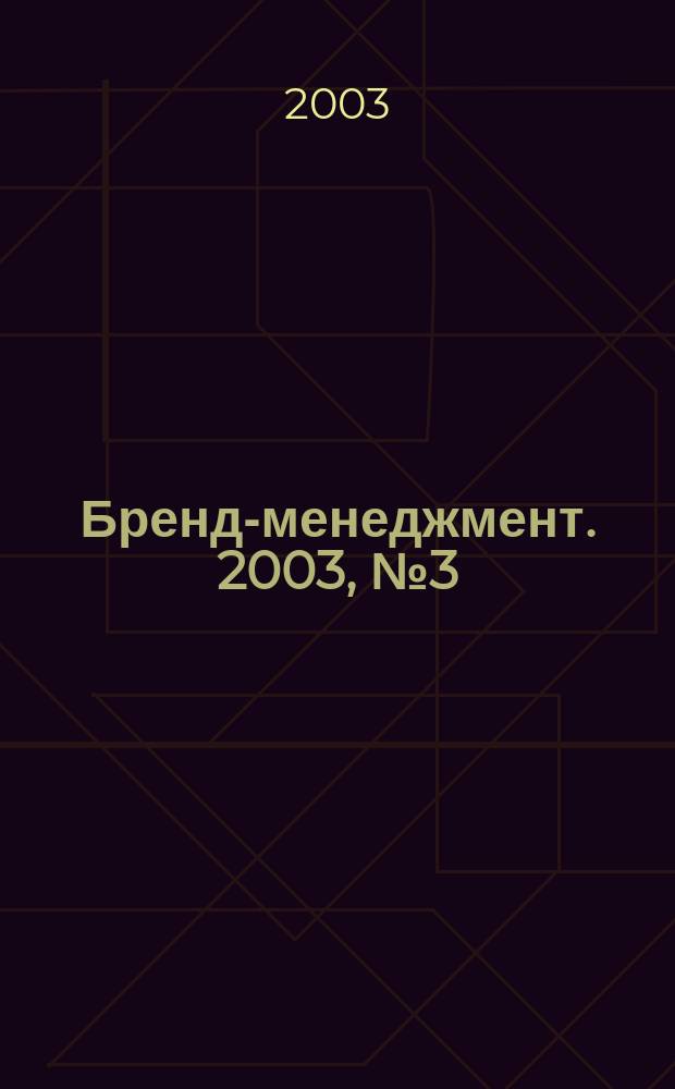 Бренд-менеджмент. 2003, № 3 (11)