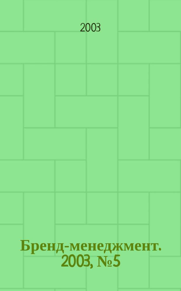 Бренд-менеджмент. 2003, № 5 (13)