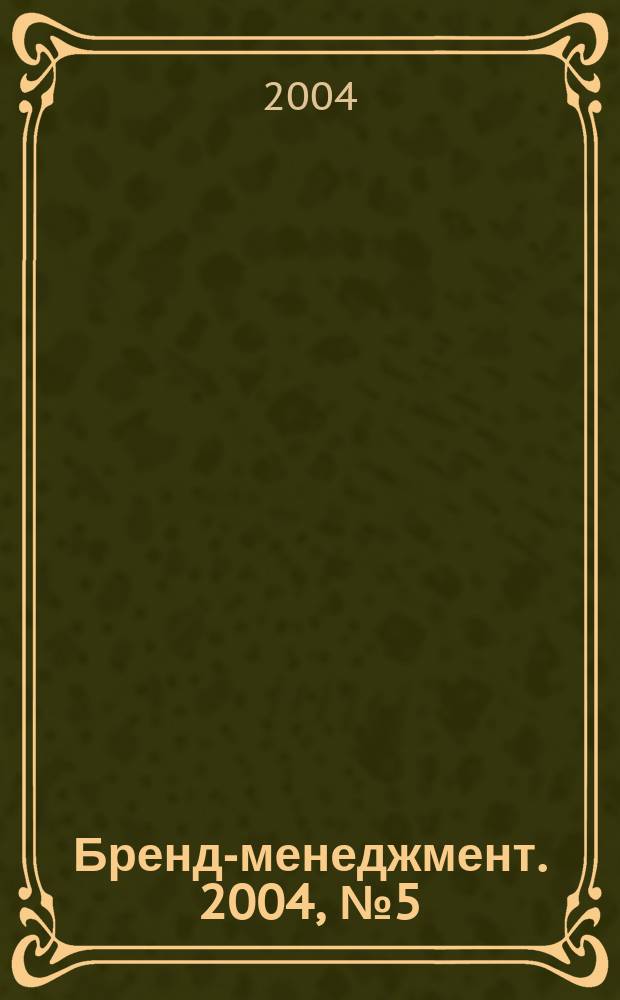 Бренд-менеджмент. 2004, № 5 (18)