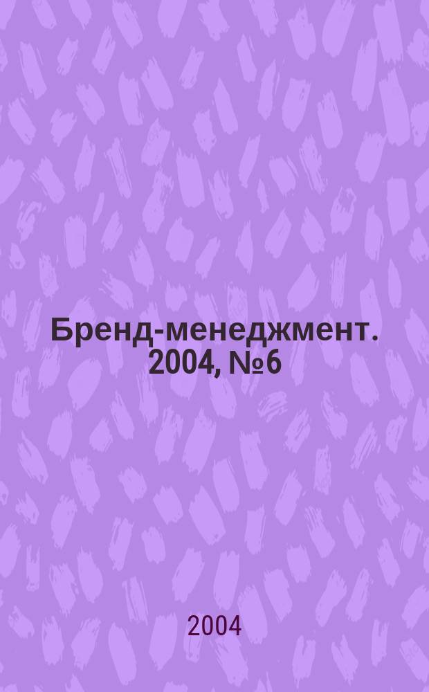 Бренд-менеджмент. 2004, № 6 (19)