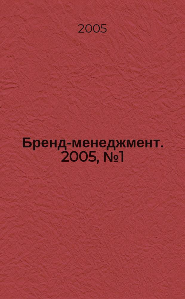 Бренд-менеджмент. 2005, № 1 (20)