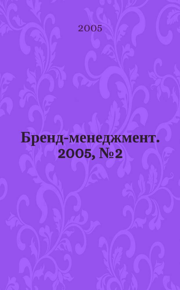 Бренд-менеджмент. 2005, № 2 (21)