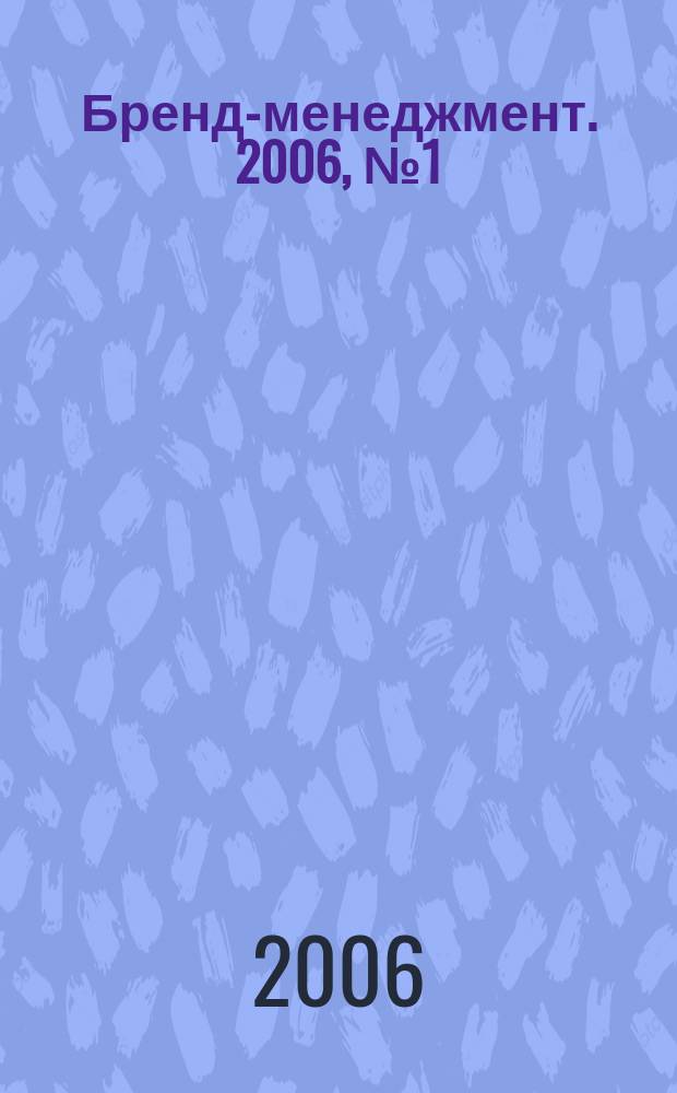 Бренд-менеджмент. 2006, № 1 (26)