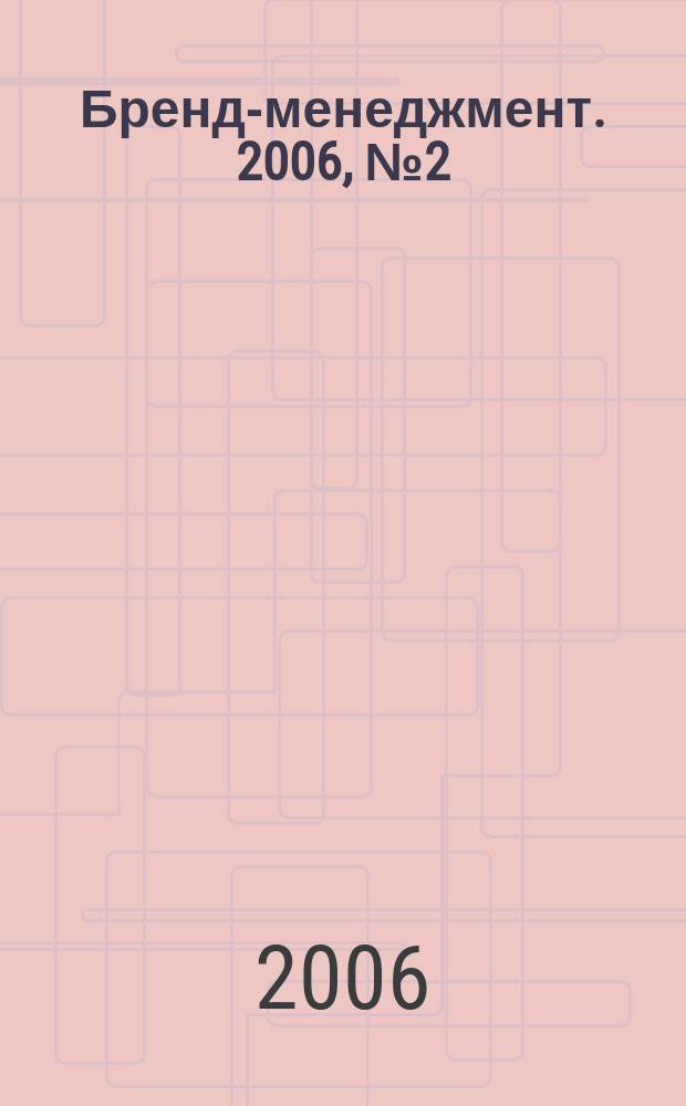 Бренд-менеджмент. 2006, № 2 (27)