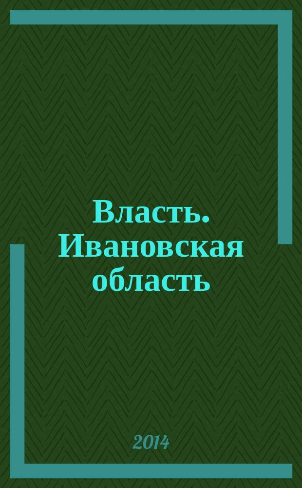 Власть. Ивановская область : журнал для серьезных людей, принимающих важные решения. 2014, № 12 (75)