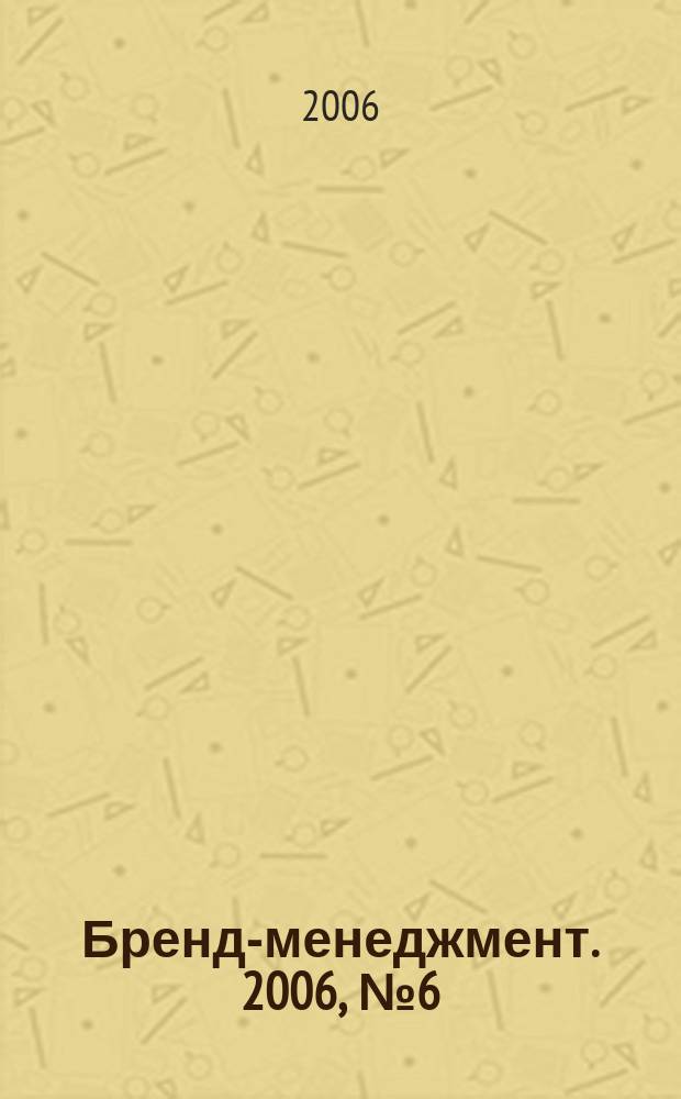 Бренд-менеджмент. 2006, № 6 (31)