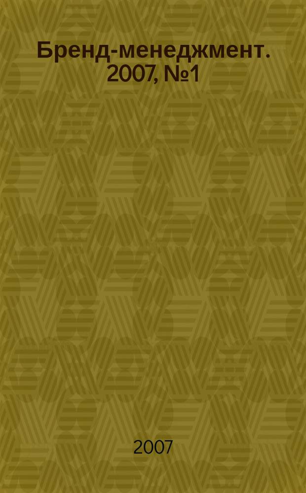 Бренд-менеджмент. 2007, № 1 (32)