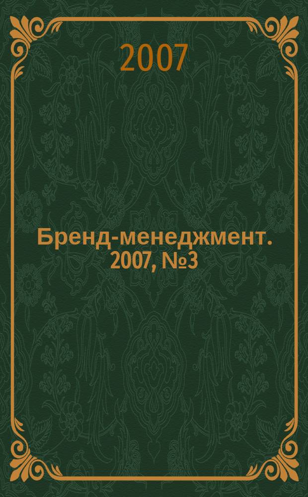 Бренд-менеджмент. 2007, № 3 (34)