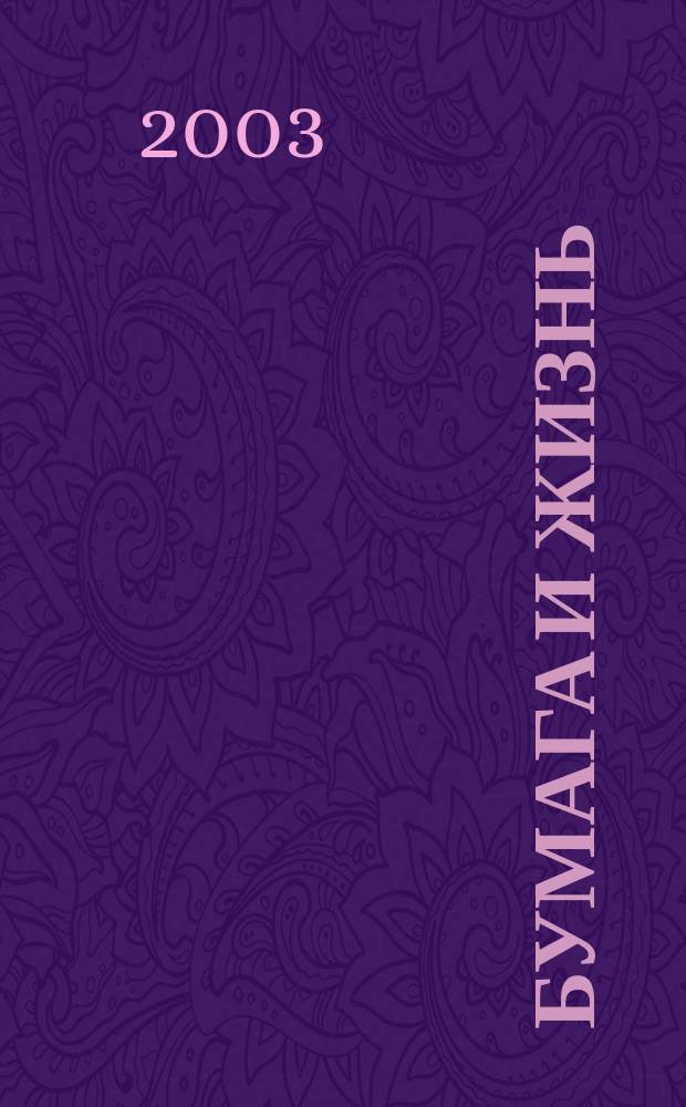 Бумага и жизнь : произв.-практ. междунар. журн. журн., посвящ. лучшему изобретению человечества. 2003, № 8 (39)