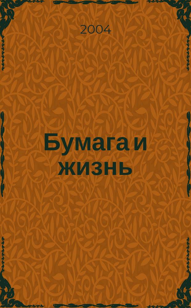 Бумага и жизнь : произв.-практ. междунар. журн. журн., посвящ. лучшему изобретению человечества. 2004, № 4 (46)