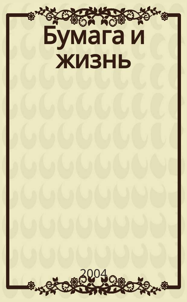Бумага и жизнь : произв.-практ. междунар. журн. журн., посвящ. лучшему изобретению человечества. 2004, № 7 (49)