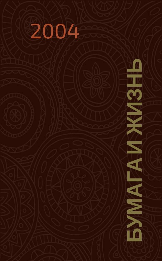 Бумага и жизнь : произв.-практ. междунар. журн. журн., посвящ. лучшему изобретению человечества. 2004, № 10 (52)
