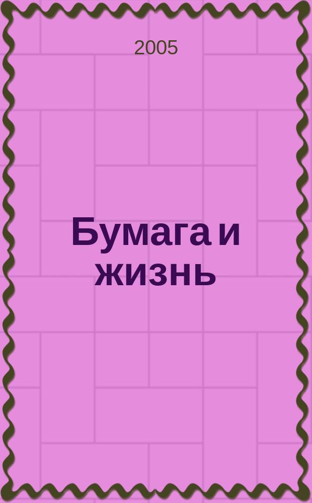 Бумага и жизнь : произв.-практ. междунар. журн. журн., посвящ. лучшему изобретению человечества. 2005, № 1 (55)