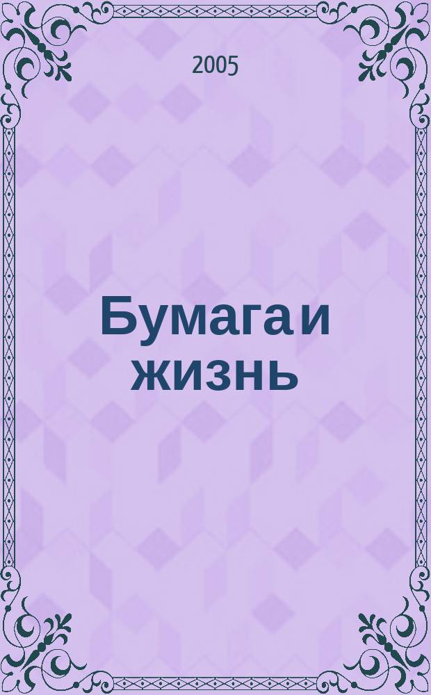 Бумага и жизнь : произв.-практ. междунар. журн. журн., посвящ. лучшему изобретению человечества. 2005, № 2 (56)