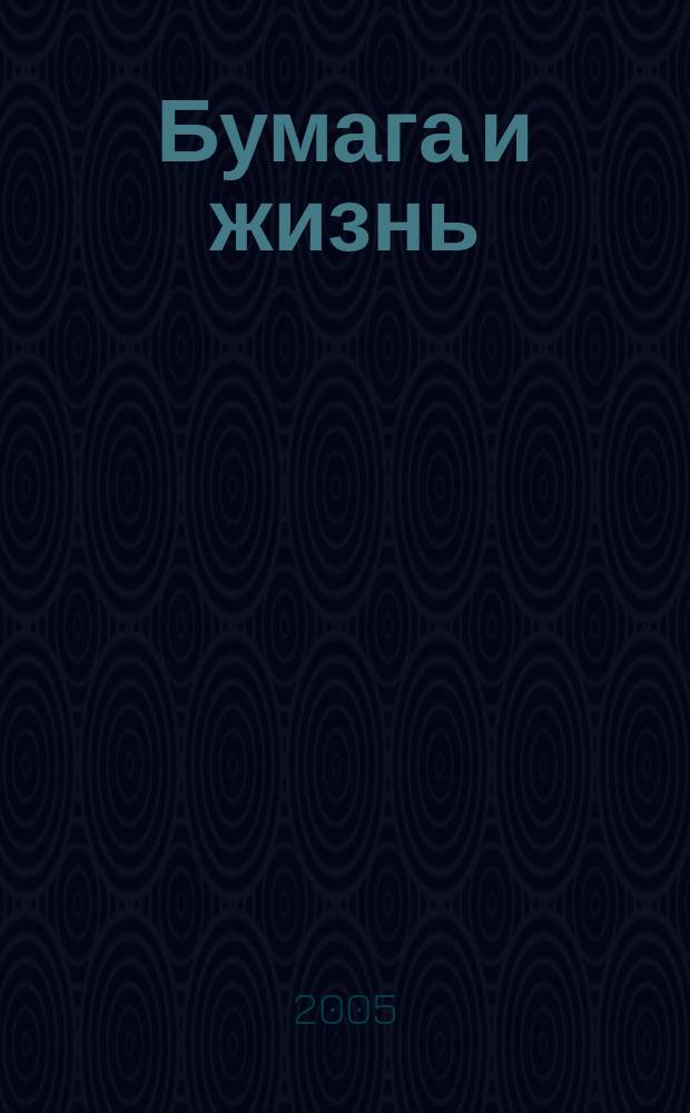 Бумага и жизнь : произв.-практ. междунар. журн. журн., посвящ. лучшему изобретению человечества. 2005, № 8 (62)