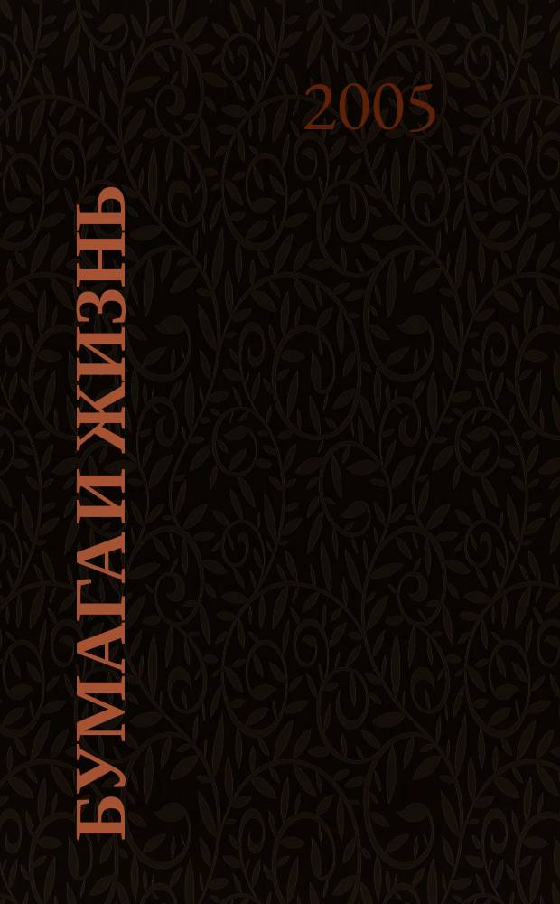 Бумага и жизнь : произв.-практ. междунар. журн. журн., посвящ. лучшему изобретению человечества. 2005, № 9 (63)