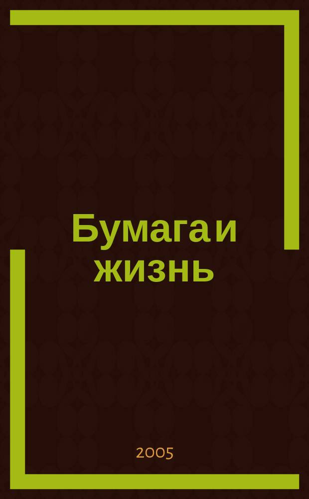 Бумага и жизнь : произв.-практ. междунар. журн. журн., посвящ. лучшему изобретению человечества. 2005, № 12 (66)