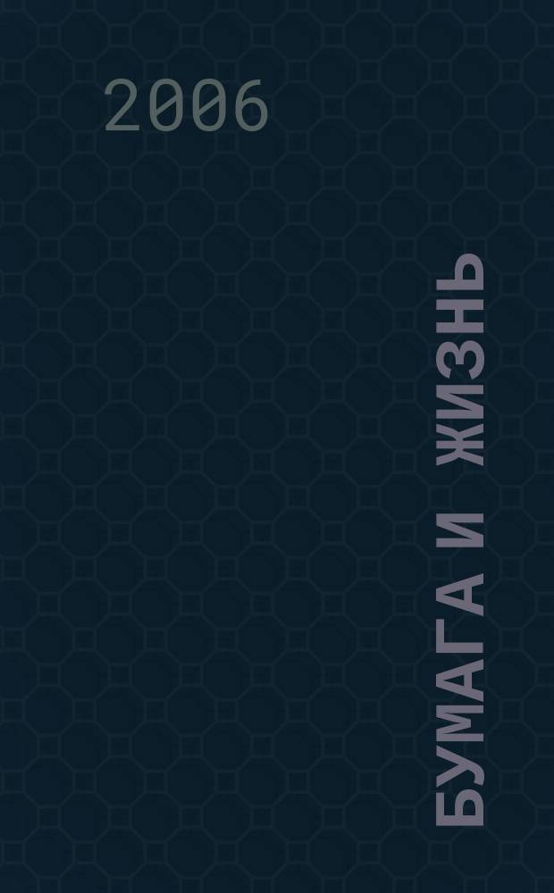 Бумага и жизнь : произв.-практ. междунар. журн. журн., посвящ. лучшему изобретению человечества. 2006, № 5 (71)