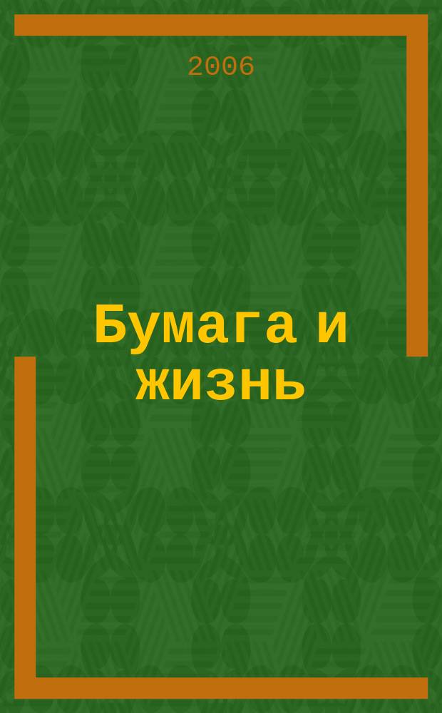Бумага и жизнь : произв.-практ. междунар. журн. журн., посвящ. лучшему изобретению человечества. 2006, № 8 (74)