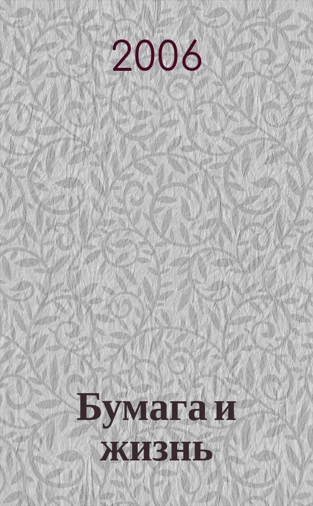 Бумага и жизнь : произв.-практ. междунар. журн. журн., посвящ. лучшему изобретению человечества. 2006, № 10 (76)
