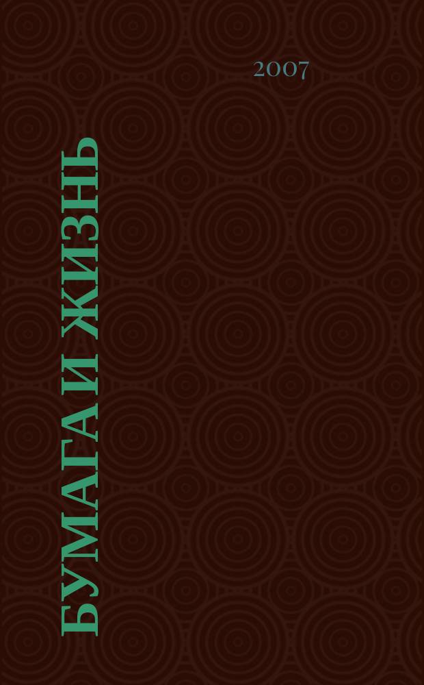 Бумага и жизнь : произв.-практ. междунар. журн. журн., посвящ. лучшему изобретению человечества. 2007, 3 (79)