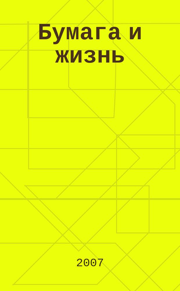 Бумага и жизнь : произв.-практ. междунар. журн. журн., посвящ. лучшему изобретению человечества. 2007, 4 (80)