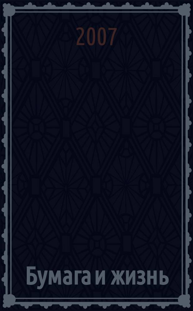 Бумага и жизнь : произв.-практ. междунар. журн. журн., посвящ. лучшему изобретению человечества. 2007, 6 (82)