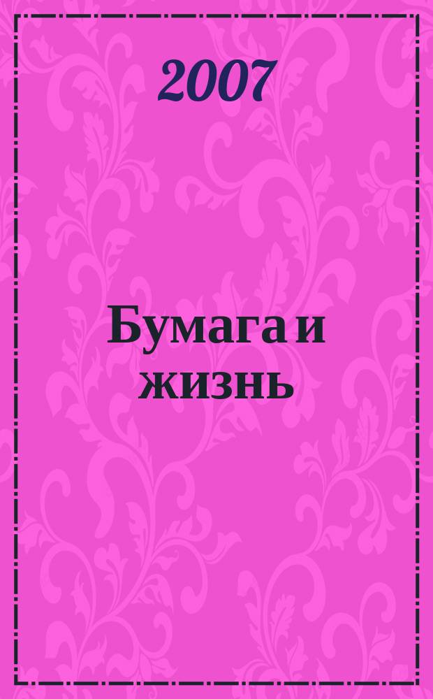 Бумага и жизнь : произв.-практ. междунар. журн. журн., посвящ. лучшему изобретению человечества. 2007, 1/2 (78)