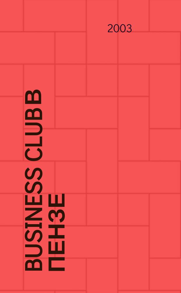 Business club в Пензе : Журн. для деловых людей. 2003, № 5 (54)