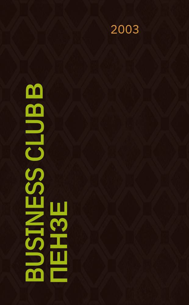 Business club в Пензе : Журн. для деловых людей. 2003, № 6 (55)