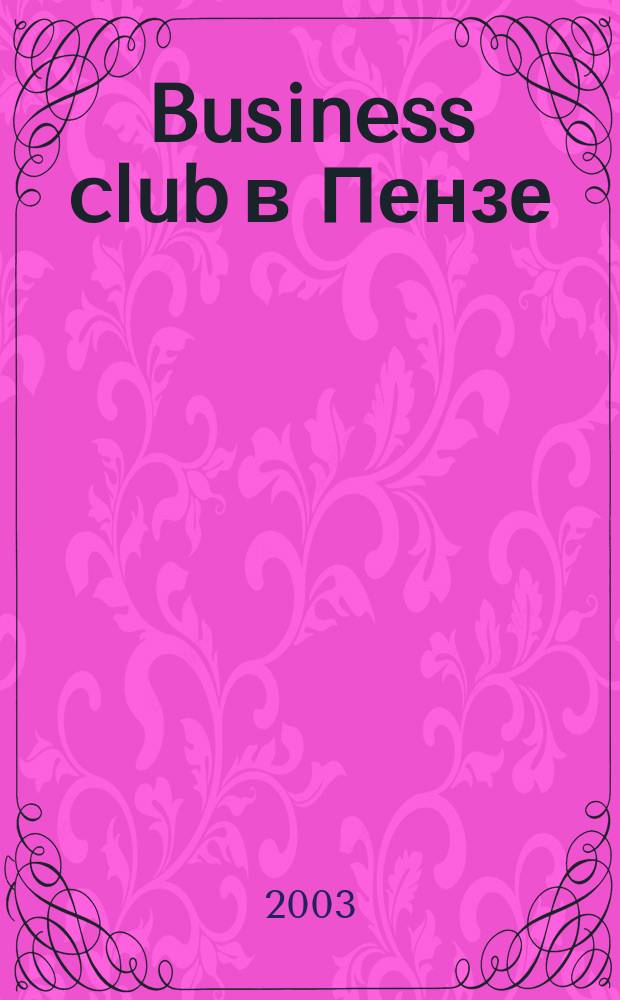 Business club в Пензе : Журн. для деловых людей. 2003, № 7 (56)