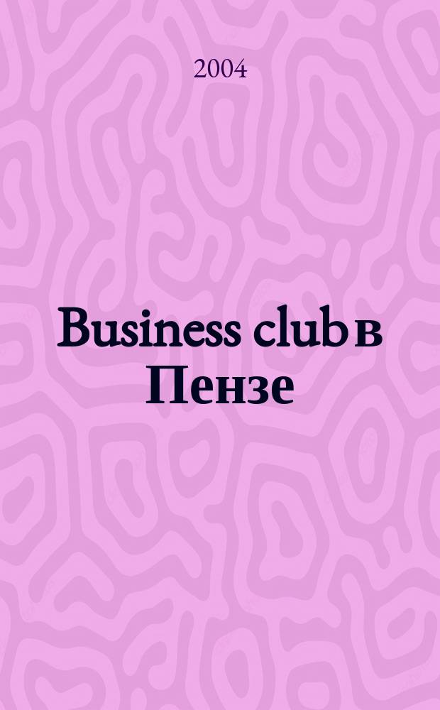 Business club в Пензе : Журн. для деловых людей. 2004, № 1 (58)