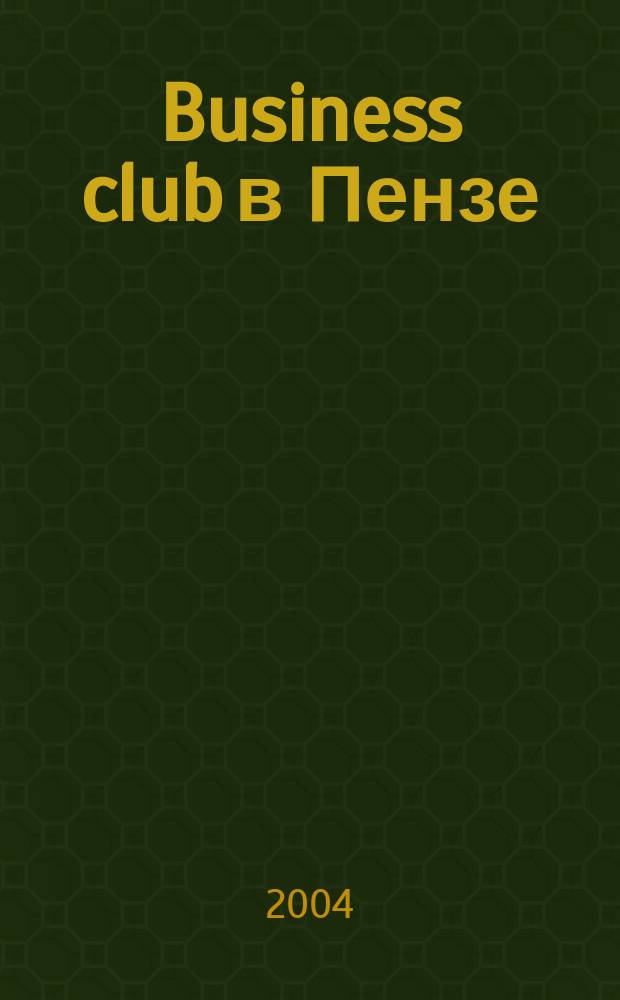 Business club в Пензе : Журн. для деловых людей. 2004, № 2 (59)