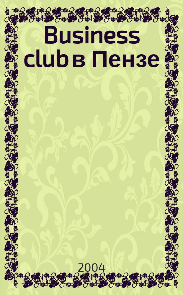 Business club в Пензе : Журн. для деловых людей. 2004, № 4 (61)