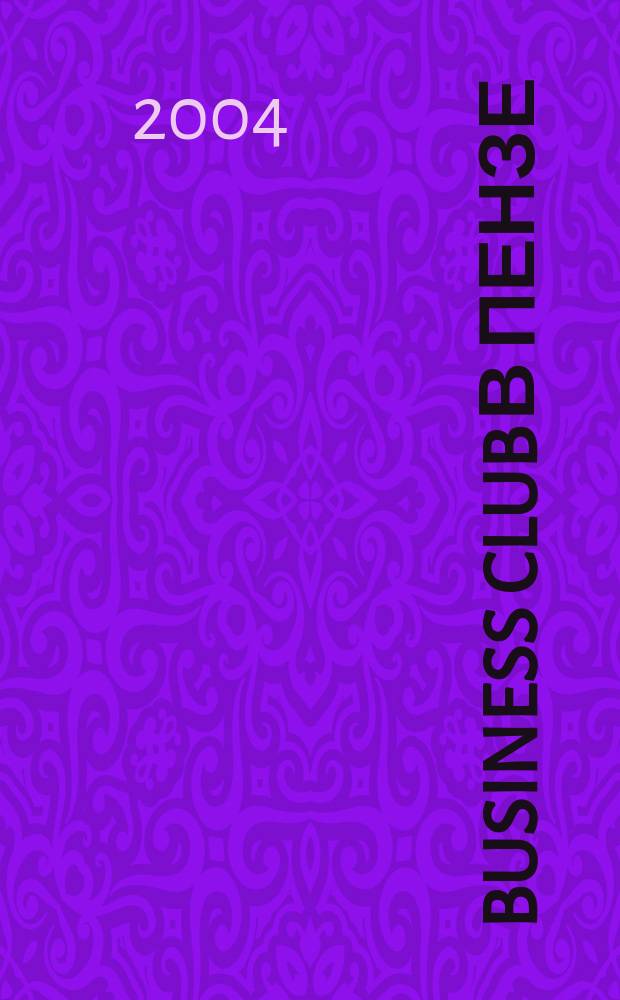 Business club в Пензе : Журн. для деловых людей. 2004, № 5 (62)