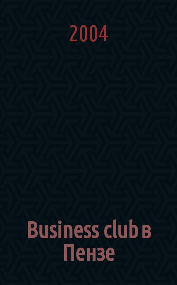 Business club в Пензе : Журн. для деловых людей. 2004, № 7 (64)