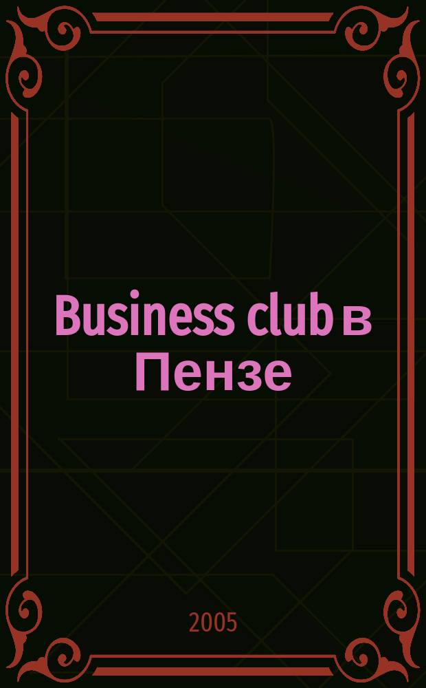 Business club в Пензе : Журн. для деловых людей. 2005, № 6 (72)