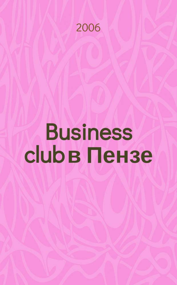 Business club в Пензе : Журн. для деловых людей. 2006, № 2 (75)