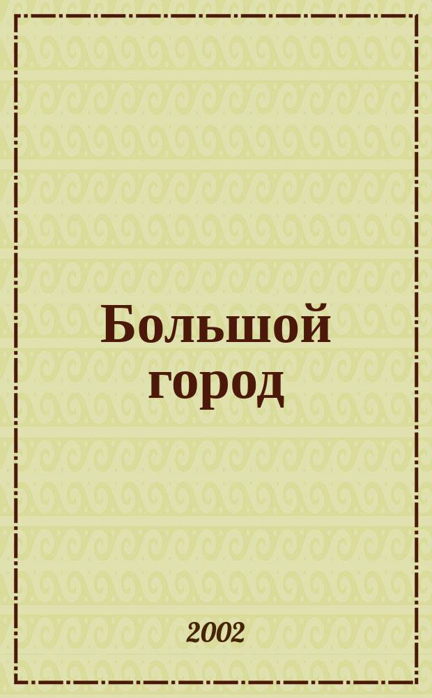 Большой город : Моск. еженедельник с картинками. 2002, № 12 (12)