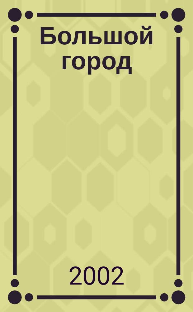 Большой город : Моск. еженедельник с картинками. 2002, № 14 (14)