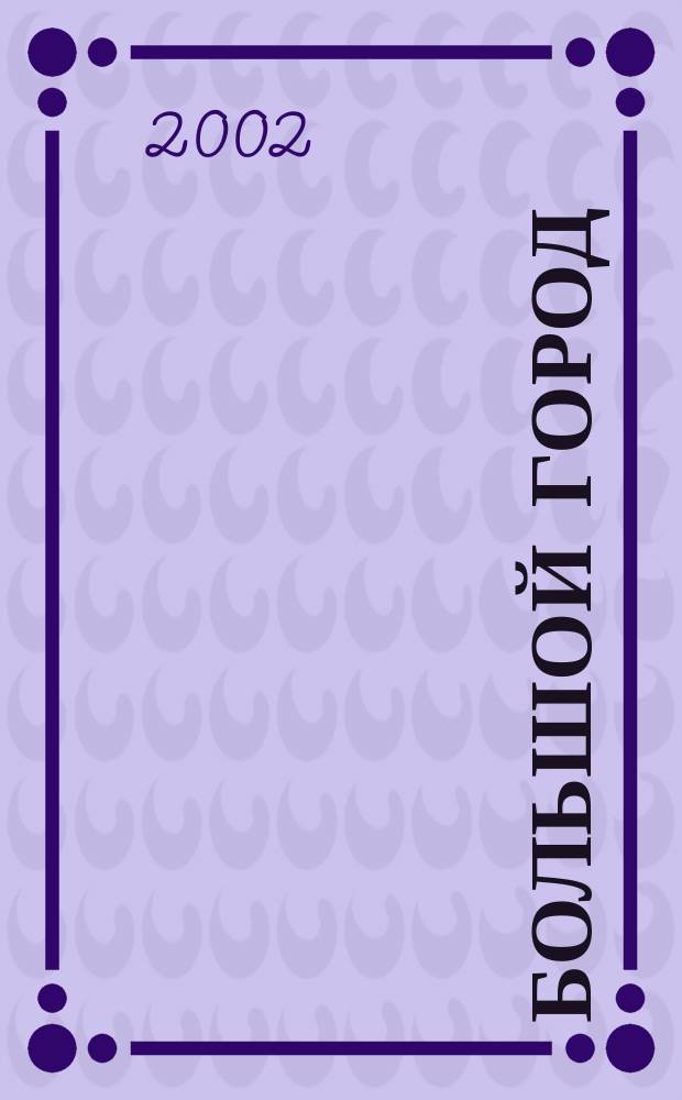 Большой город : Моск. еженедельник с картинками. 2002, № 19 (19)