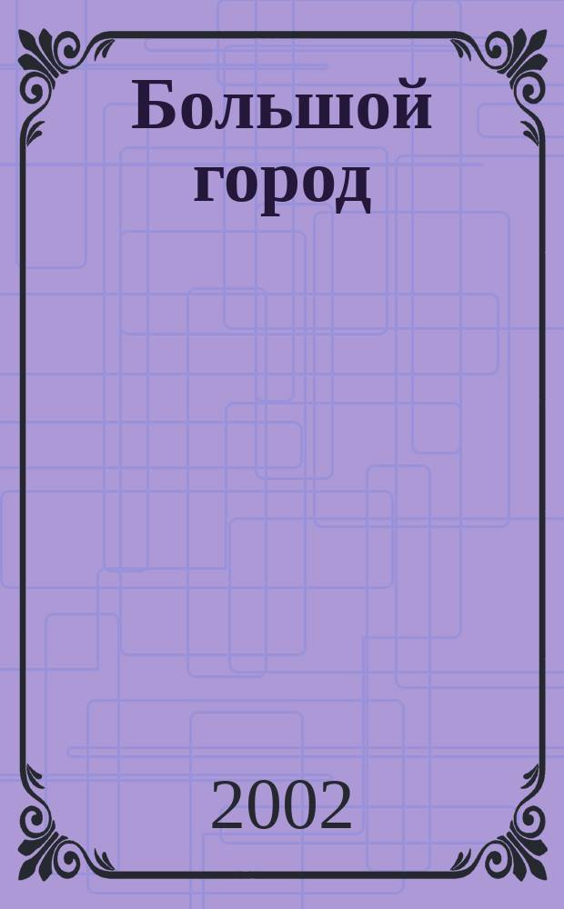 Большой город : Моск. еженедельник с картинками. 2002, № 21 (21)