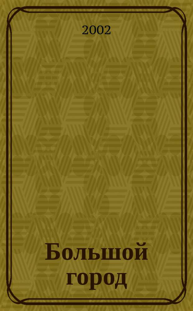 Большой город : Моск. еженедельник с картинками. 2002, № 24 (24)