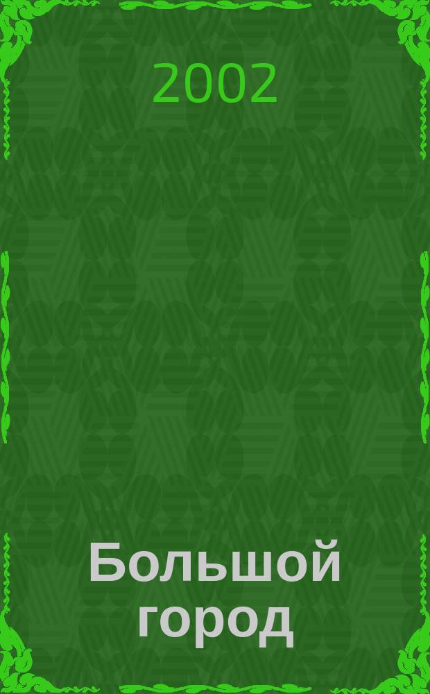 Большой город : Моск. еженедельник с картинками. 2002, № 31 (31)