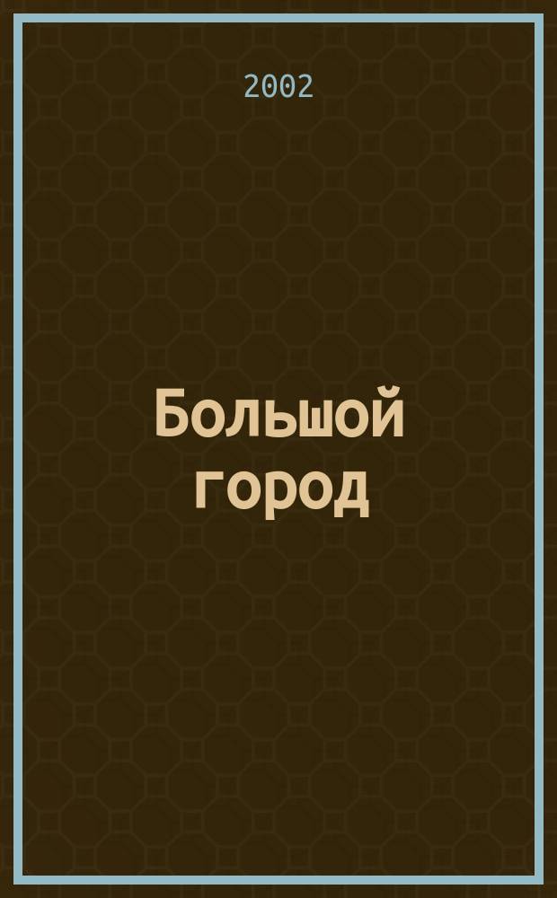 Большой город : Моск. еженедельник с картинками. 2002, № 33 (33)